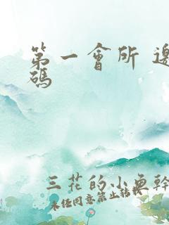 第一会所 邀请码