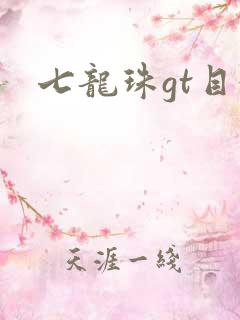 七龙珠gt目录