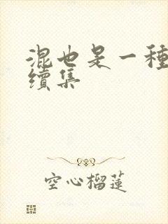 混也是一种生活续集