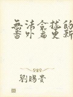 无法合拢的皇帝番外篇更新时间