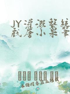JY灌溉系统游戏唐小米笔趣阁