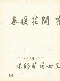 春暖花开 有你