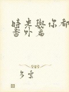 时光与你都很甜番外篇