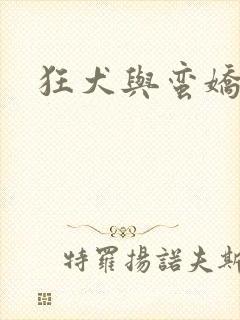 狂犬与蛮娇
