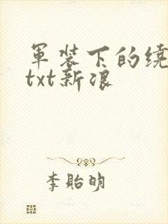 军装下的绕指柔txt新浪