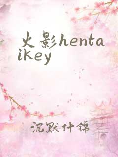 火影hentaikey