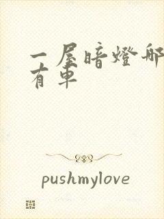 一屋暗灯哪一集有车