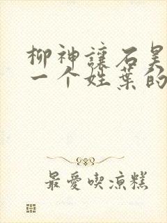 柳神让石昊记住一个姓叶的