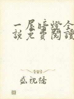 一屋暗灯全文小说免费阅读