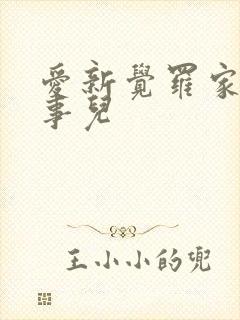 爱新觉罗家那点事儿