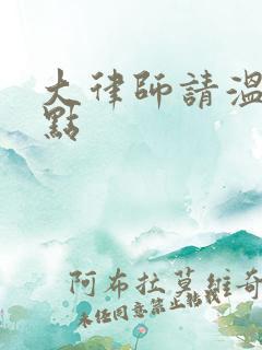 大律师请温柔一点