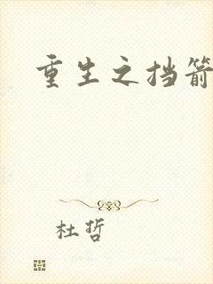 重生之挡箭牌