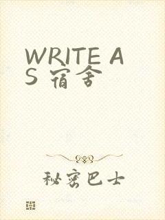 WRITE AS 宿舍