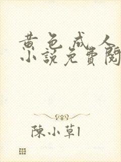 黄 色 成 人小说免费阅读