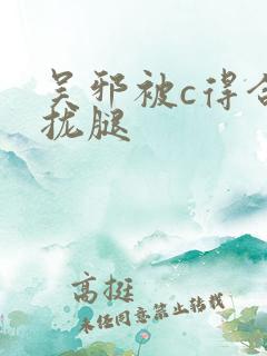 吴邪被c得合不拢腿