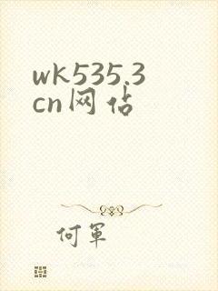 wk535.3cn网站