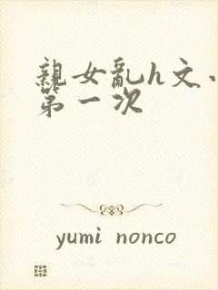 亲女乱h文小兰第一次