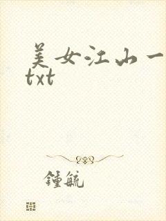 美女江山一锅煮txt