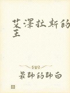 艾泽拉斯的救世主