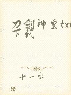 刀剑神皇txt下载