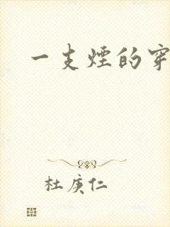 一支烟的穿越