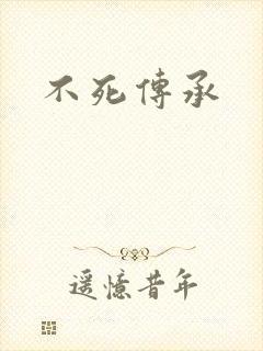 不死传承