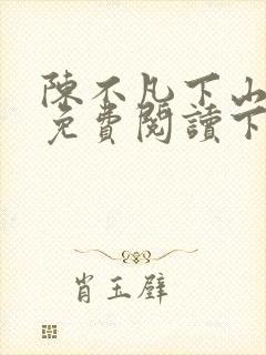 陈不凡下山小说免费阅读下载