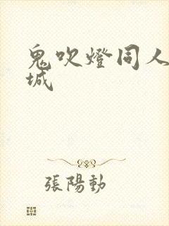 鬼吹灯同人之墓城