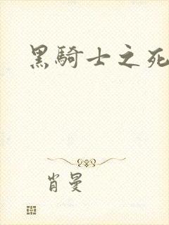 黑骑士之死