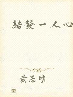结发一人心小说