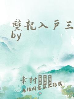 双龙入户三人行by