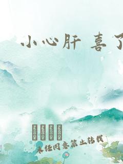 小心肝 喜了