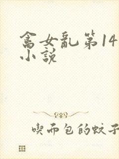 禽女乱第14部小说