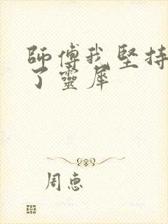 师傅我坚持不住了灵犀