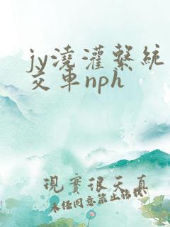 jy浇灌系统公交车nph
