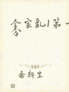 全家乱1第一部分