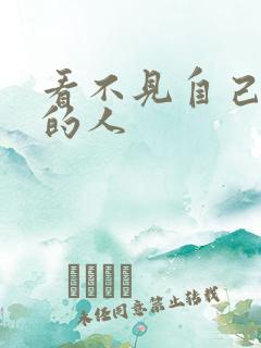 看不见自己影子的人