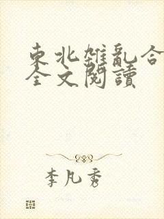 东北杂乱合集2全文阅读