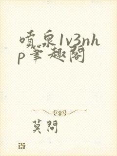 喷泉1v3nhp笔趣阁