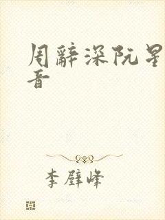 周辞深阮星晚抖音