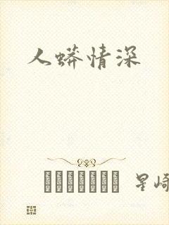 人蟒情深