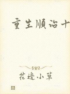 重生顺治十四年