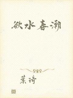 欲水春潮