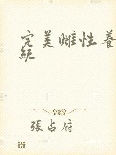 完美雌性养成系统