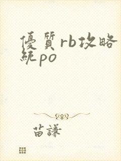 优质rb攻略系统po