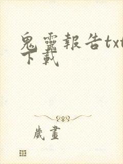 鬼灵报告txt下载