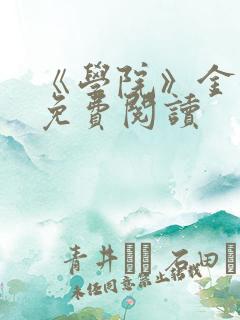 《学院》金银花免费阅读