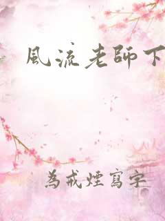 风流老师下载