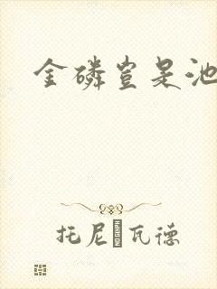 金磷岂是池中物