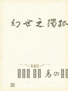 幻世之独孤求败